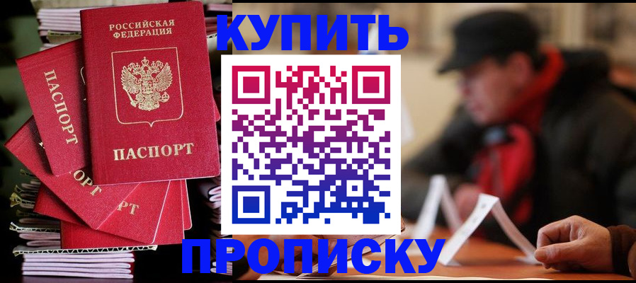 купить прописку в Ненецком АО